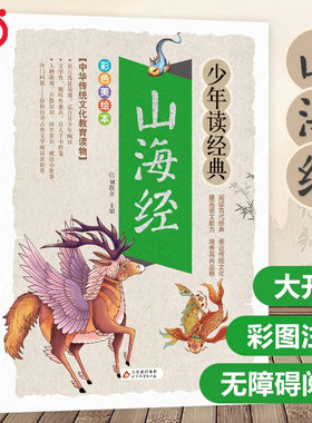 山海经正版少年读经典系列