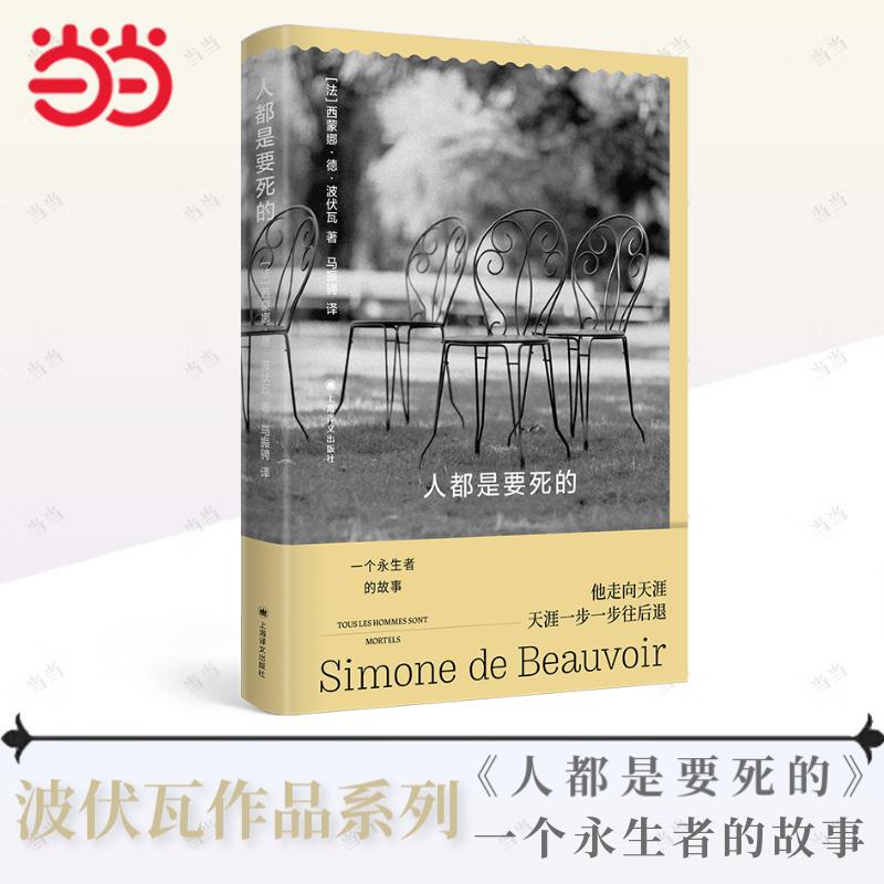 当当网 人都是要死的 波伏瓦作品集 马振骋 译 存在主义小说 第二性作者 纵横两大洲阅尽兴衰的永生故事 外国文学小说正版畅销书籍