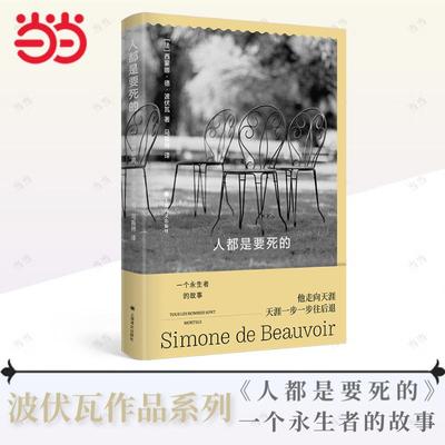 当当网 人都是要死的 波伏瓦作品集 马振骋 译 存在主义小说 第二性作者 纵横两大洲阅尽兴衰的永生故事 外国文学小说正版畅销书籍