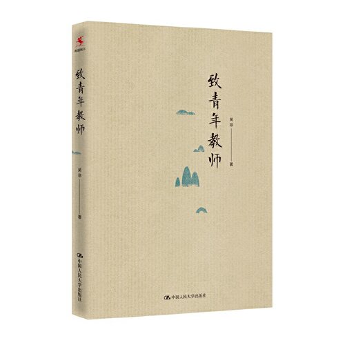 吴菲 致青年教师（平装本）