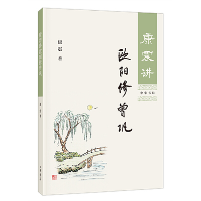 【当当网】康震讲欧阳修 曾巩 康震著 中华书局出版 正版书籍