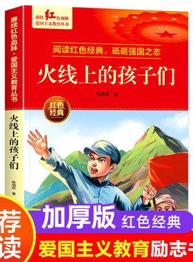 火线上的孩子们陈伯吹的书革命红色经典书籍小学生爱国主义教育绘本读本课外阅读书籍儿童红色革命故事书英雄人物故事读物