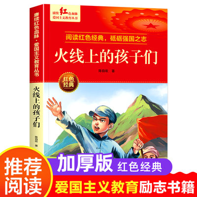 火线上的孩子们陈伯吹的书革命红色经典书籍小学生爱国主义教育绘本读本课外阅读书籍儿童红色革命故事书英雄人物故事读物