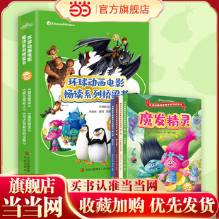 环球动画电影畅读系列桥梁书·第二辑（魔发精灵/驯龙高手/疯狂原始人/马达加斯加的企鹅·让孩子在快乐中掌握核心阅读技能）