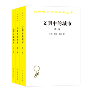 英 彼得·霍尔 正版 当当网 著 城市 文明中 汉译名著16 商务印书馆 书籍