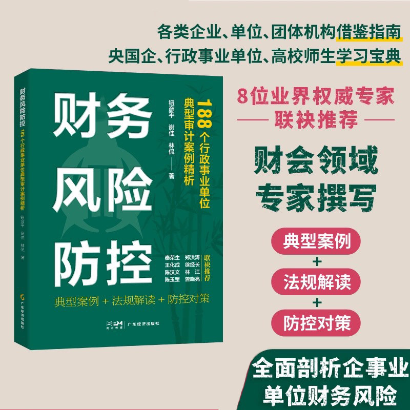 财务风险防控：188个行政事业单位典型审计案例精析
