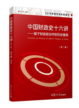 当当网 中国财政史十六讲——基于财政政治学的历史重撰（第二版） 刘守刚 逻辑思维 罗振宇推荐 复旦大学出版社 正版书籍