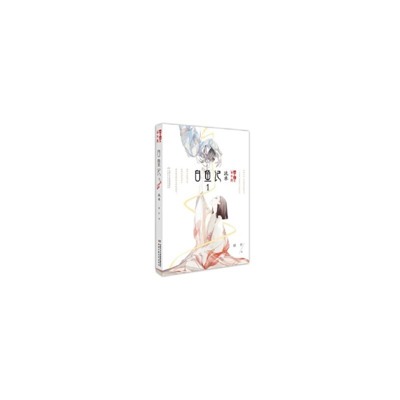 《儿童文学》淘·乐·酷书系——  白鱼记1·流水