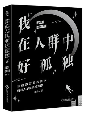 当当网 我在人群中好孤独：心理疗愈故事集。每个人都孤独，没有人不需要被安慰。 雁北 文化发展出版社 正版书籍