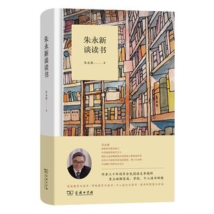 当当网 朱永新谈读书 朱永新 商务印书馆 正版书籍