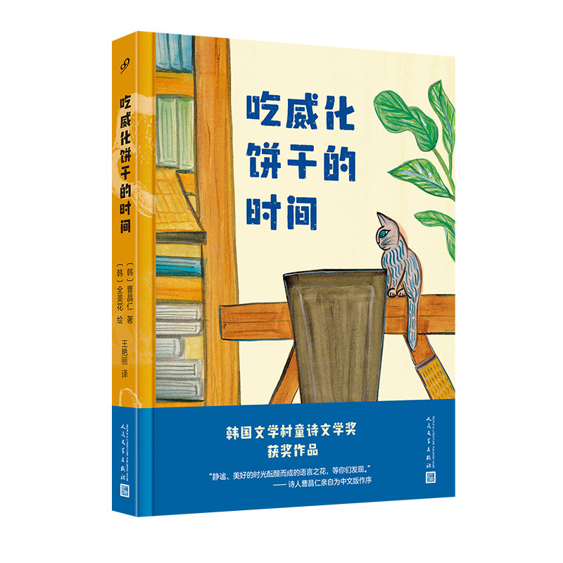 吃威化饼干的时间（精装，第九届韩国文学村童诗文学奖获奖作品，人民文学正