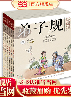 当当网正版童书 国学经典诵读 百家姓弟子规三字经唐诗宋词论语 拼音绘本配DVD套装全套6册