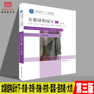 女装结构设计(下）（第三版）：衣身·衣袖·衣领·衬衣·套装·连衣裙·大衣