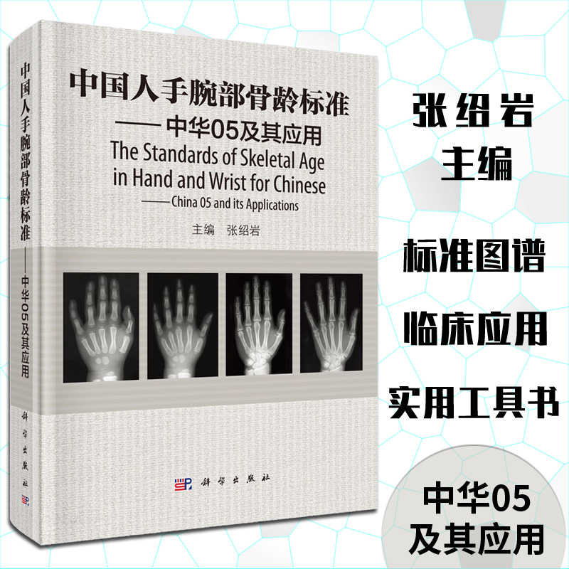 当当网 中国人手腕部骨龄标准中华 05及其应用 张绍岩 RC图谱法 骺线骨龄计分方法和骨龄标准图谱 自然科学 科学出版社 正版书籍