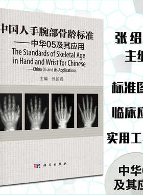 当当网 中国人手腕部骨龄标准中华 05及其应用 张绍岩 RC图谱法 骺线骨龄计分方法和骨龄标准图谱 自然科学 科学出版社 正版书籍