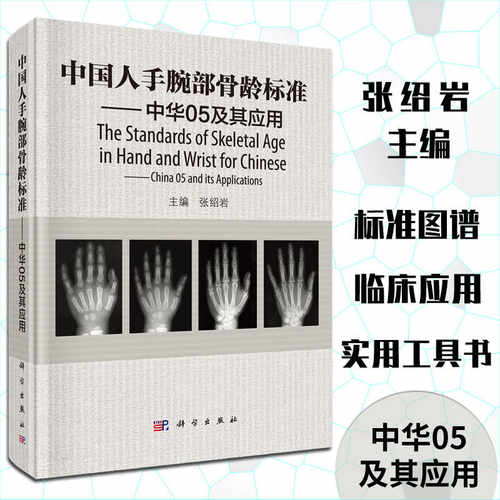 当当网 中国人手腕部骨龄标准中华 05及其应用 张绍岩 RC图谱法 骺线骨龄计分方法和骨龄标准图谱 自然科学 科学出版社 正版书籍