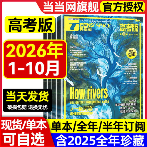 英语街高考版2026第10辑1-12月新期刊过订阅2025全年半打包杂志十一二三四五六七八九1234789双语真题同源作文素材阅读写作技巧