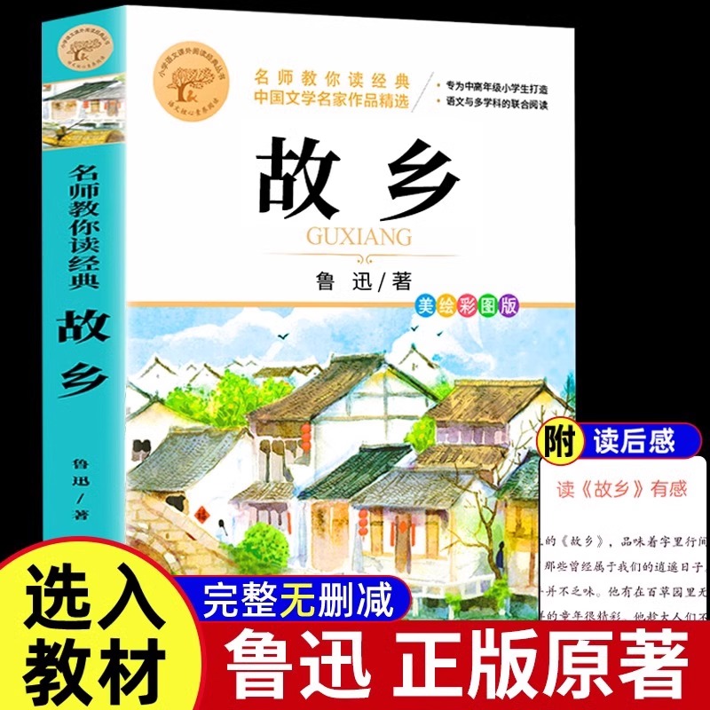 故乡鲁迅原著正版六年级课外书