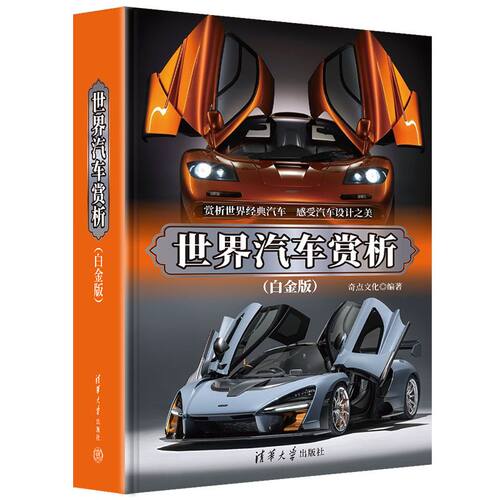 世界汽车赏析（白金版）
