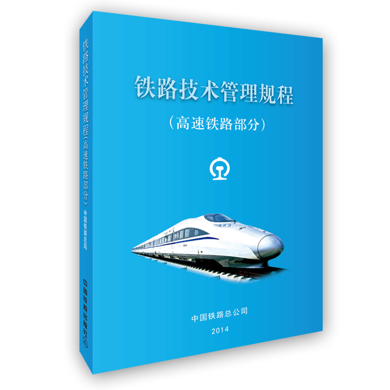 铁路技术管理规程：高速铁路部分 64开怎么样,好用不?