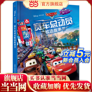 赛车总动员枕边故事书
