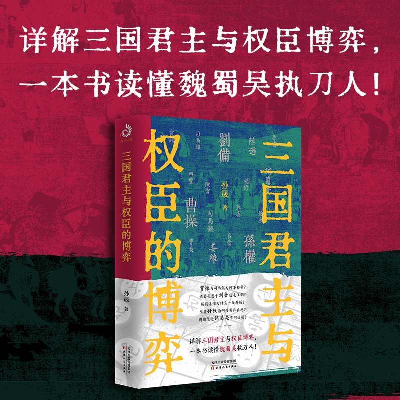 三国君主与权臣的博弈：详解三国君主与权臣博弈，一本书读懂魏蜀吴执刀人！ 书籍/杂志/报纸 中国通史 原图主图