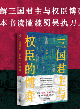 三国君主与权臣的博弈：详解三国君主与权臣博弈，一本书读懂魏蜀吴执刀人！