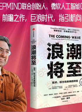 当当网正版书籍 浪潮将至 技术 权力与未来的冲击 穆斯塔法苏莱曼著微软人工智能CEO 一部AI作为通用技术的宣言书