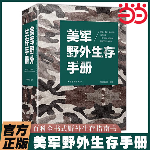 当当网 美军野外生存手册 户外生存 自我防卫野外生存工具 野外探险露营 徙步 旅行荒野求生自救知识 百科全书式野外生存指南书
