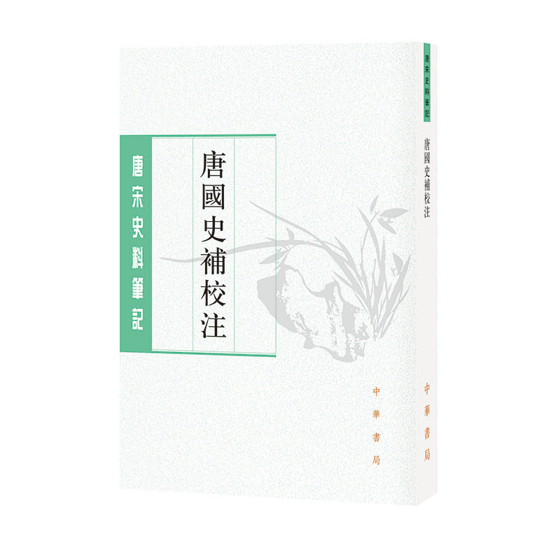 唐国史补校注（唐宋史料笔记丛刊）新版图片