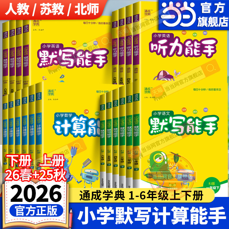 当当网旗舰店】2026春下册25秋上册小学语文默写能手计算数学听力英语一二三四五六年级人教版苏教版江苏译林版小学练习册同步训练