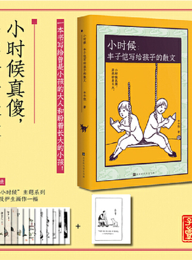 当当网 小时候：丰子恺写给孩子的散文 （小时候真傻，居然盼着长大。当当专享限量签章本随机发！附赠12张“小时候”主题系