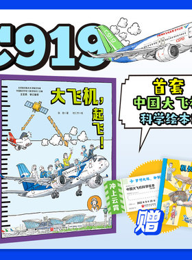 当当网正版童书 冲上云霄·中国大飞机科学绘本全3册 大飞机造好啦大飞机，起飞！一起来坐大飞机中国超级工程6-15岁dk博物大百科