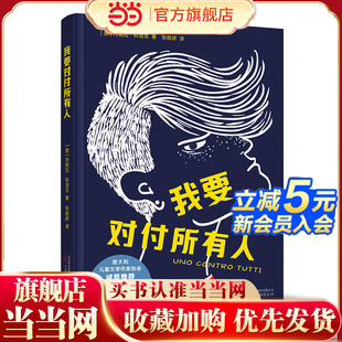 这本书里有霸凌故事 暖心推荐 结局 ICWA 意大利儿童文学作家协会 我要对付所有人
