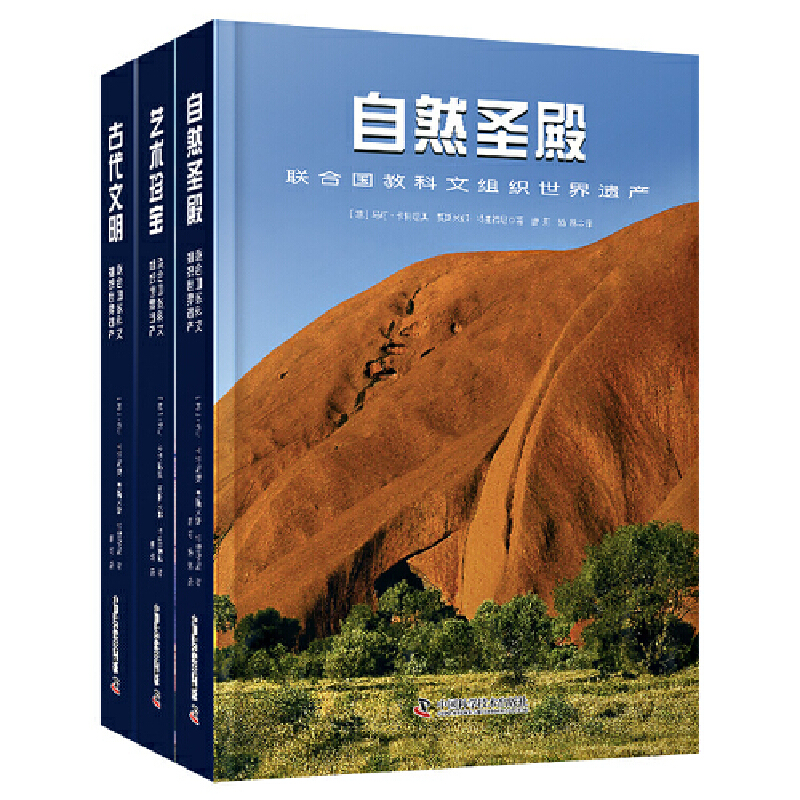 联合国教科文组织世界遗产精选系列：古代文明+艺术珍宝+自然圣殿（精装3册）