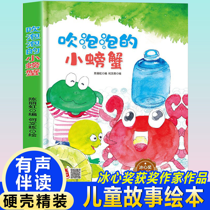 孩子喜欢看的童话系列 吹泡泡的小螃蟹 (冰心奖获奖作家）带音频精装硬壳绘本亲子阅读故事书儿童启蒙早教图画书籍3-6岁幼儿启蒙