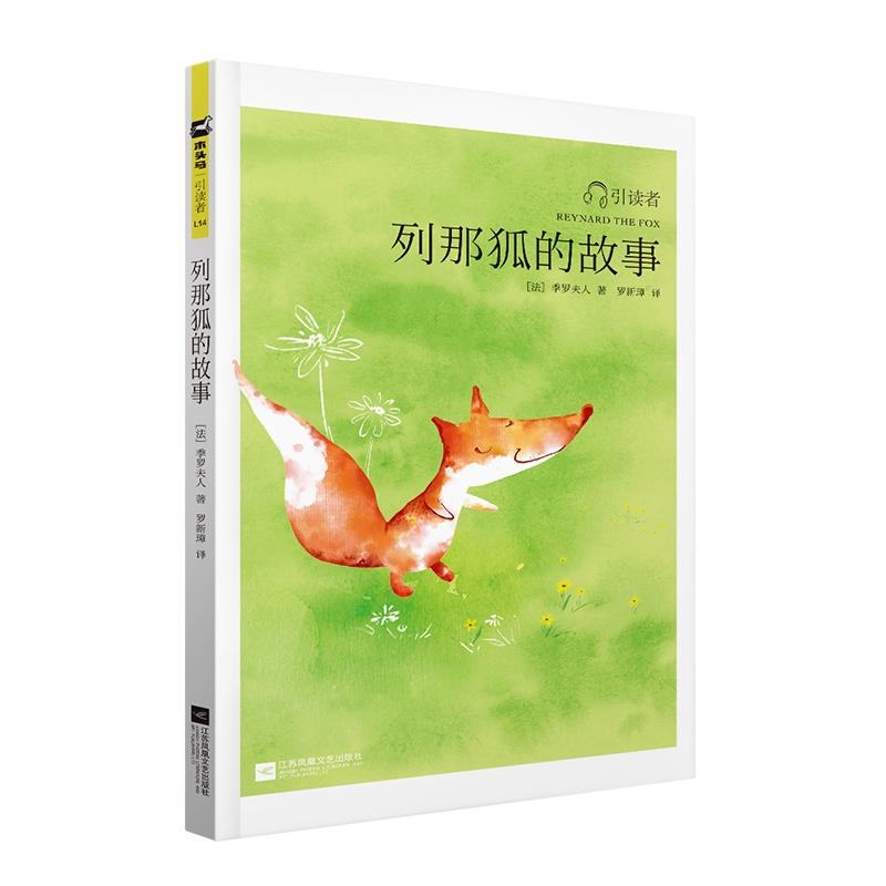 木头马引读者-列那狐的故事（小开本）快乐读书吧小学生课外阅读书籍课外书儿童文学故事书彩色插图扫码听书