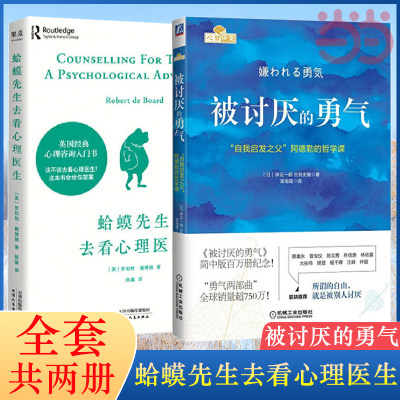 【当当网】蛤蟆先生去看心理医生+被讨厌的勇气 套装共2册 经典心理咨询入门书情绪管理心理学畅销正版书籍