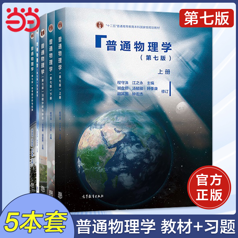 当当正版 普通物理学 上册+下册+习题分析与解答 第七版第7版 程守洙 江之永 交大8版普通物理学教程 高等教育出版社 大学物理考研 书籍/杂志/报纸 大学教材 原图主图