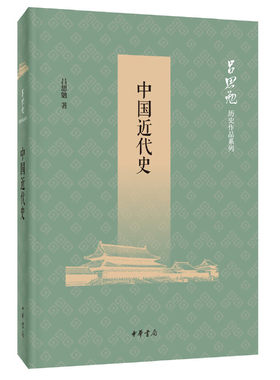 【当当网】中国近代史吕思勉历史作品系列 吕思勉著 大师手眼近代中国中华书局出版 正版书籍