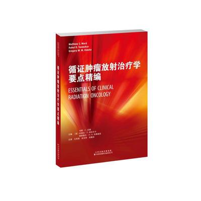 循证肿瘤放射治疗学要点精编