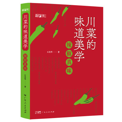 当当网正版 川菜的味道美学 《舌尖上的中国》总导演陈晓卿推荐辣椒真味川菜核心秘诀地域饮食文化随笔丛书