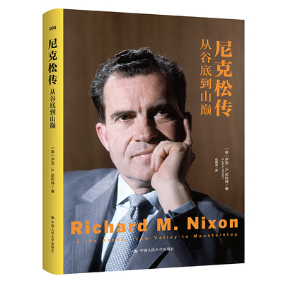 当当网 尼克松传：从谷底到山巅 卢克·A.尼科特 中国人民大学出版社 正版书籍