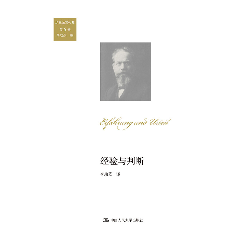 当当网 经验与判断（胡塞尔著作集 第6卷） 胡塞尔 著 李幼蒸 编 中国人民大学出版社 正版书籍