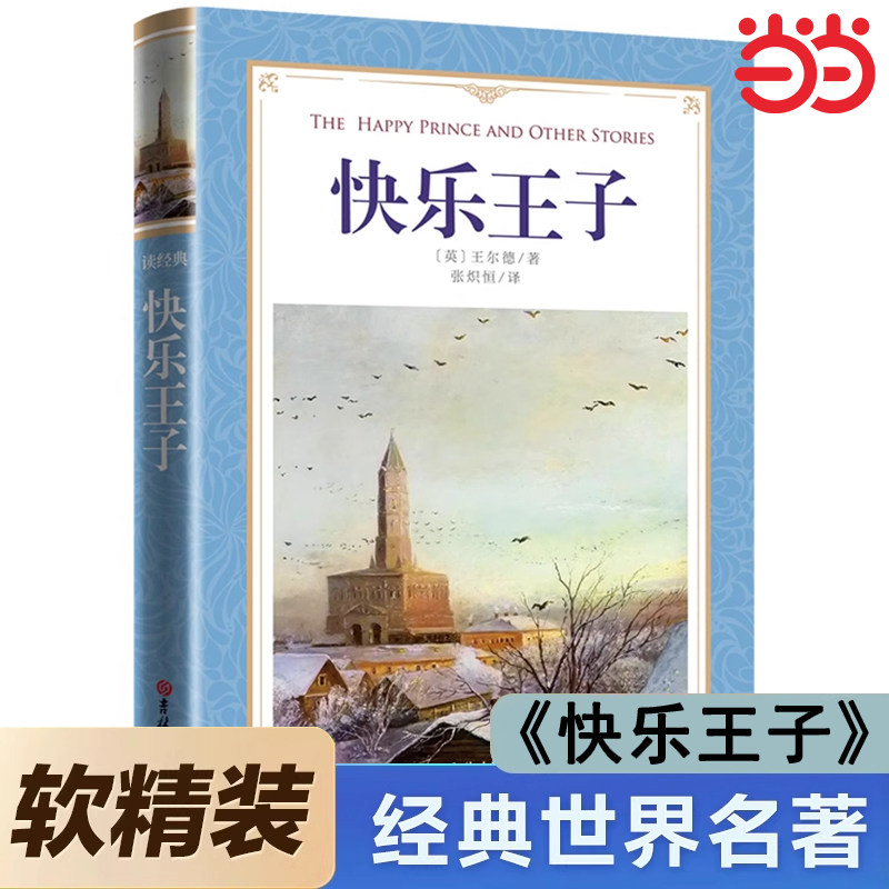 快乐王子正版 王尔德著 小学生四年级下册必读课外书 4年级寒暑假推荐阅读书目 王尔德作品集童话石榴之家吉林大学出版社图片