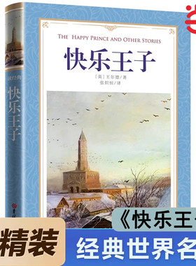 快乐王子正版 王尔德著 小学生四年级下册必读课外书 4年级寒暑假推荐阅读书目 王尔德作品集童话石榴之家吉林大学出版社