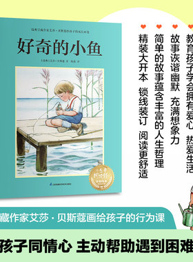 当当网正版童书 好奇的小鱼：瑞典宝藏作家艾莎·贝斯蔻画给孩子的行为课，教孩子培养同情心，如果朋友遇到困难要尽全力帮助他