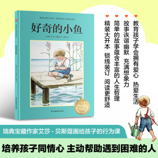 当当网正版童书 好奇的小鱼:瑞典宝藏作家艾莎·贝斯蔻画给孩子的行为课,教孩子培养同情心,如果朋友遇到困难要尽全力帮助他