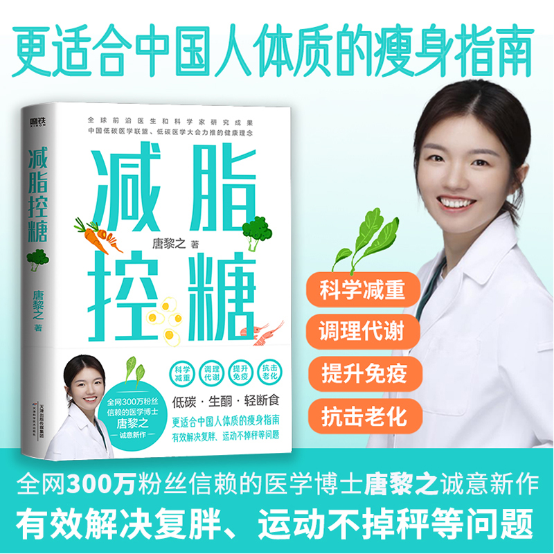 【当当网】减脂控糖 300万粉丝信赖 医学博士唐黎之诚意新作 更适合中国体质的瘦身指南 科学减重调理代谢 饮食健康书籍正版