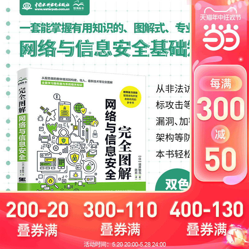 完全图解网络与信息安全 数据安全 黑客攻防从入门到精通 网络安全攻防技术 数据安全架构设计 一本计算机网络安全相关概念和技术